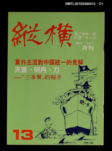 主要名稱：縱橫月刊3卷1期13期圖檔，第1張，共3張