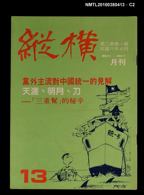 主要名稱：縱橫月刊3卷1期13期圖檔，第2張，共3張