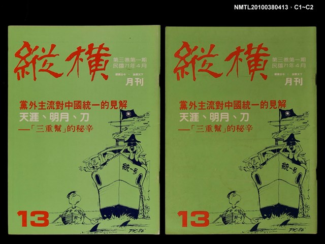 主要名稱：縱橫月刊3卷1期13期圖檔，第3張，共3張