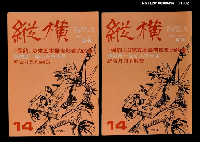 主要名稱：縱橫月刊3卷2期14期圖檔，第3張，共3張