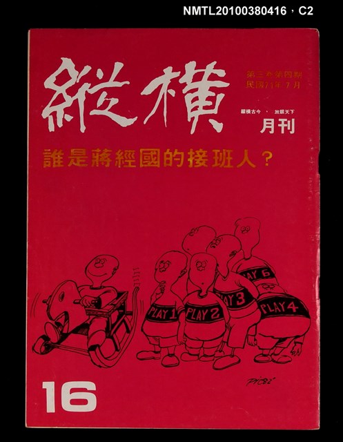 主要名稱：縱橫月刊3卷4期16期圖檔，第2張，共3張