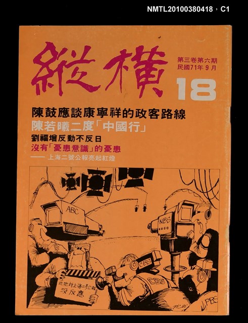 主要名稱：縱橫月刊3卷6期18期圖檔，第1張，共4張