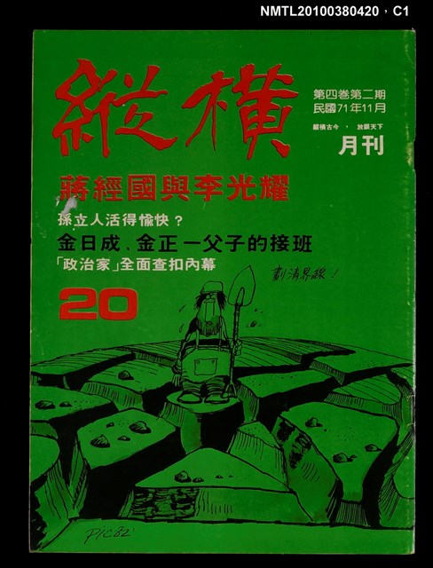 主要名稱：縱橫月刊4卷2期20期圖檔，第1張，共3張