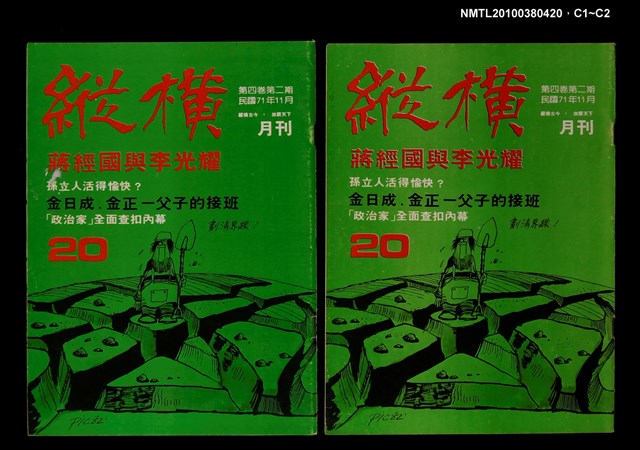 主要名稱：縱橫月刊4卷2期20期圖檔，第3張，共3張