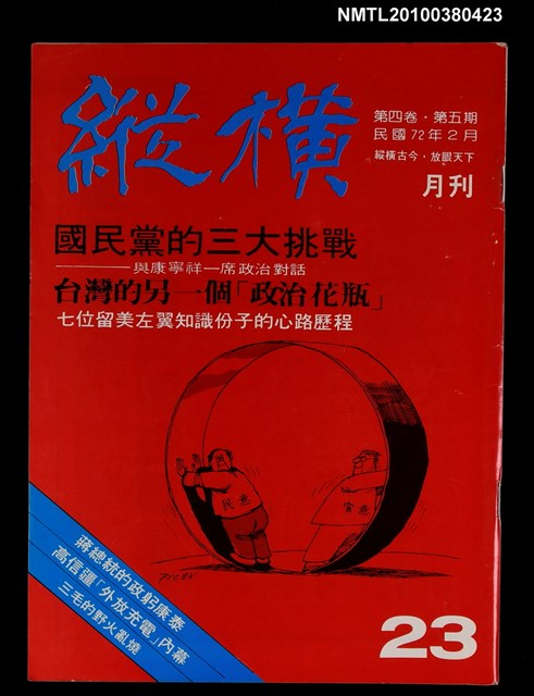 主要名稱：縱橫月刊4卷5期23期圖檔，第1張，共1張