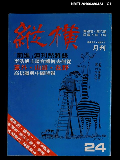 主要名稱：縱橫月刊4卷6期24期圖檔，第1張，共3張