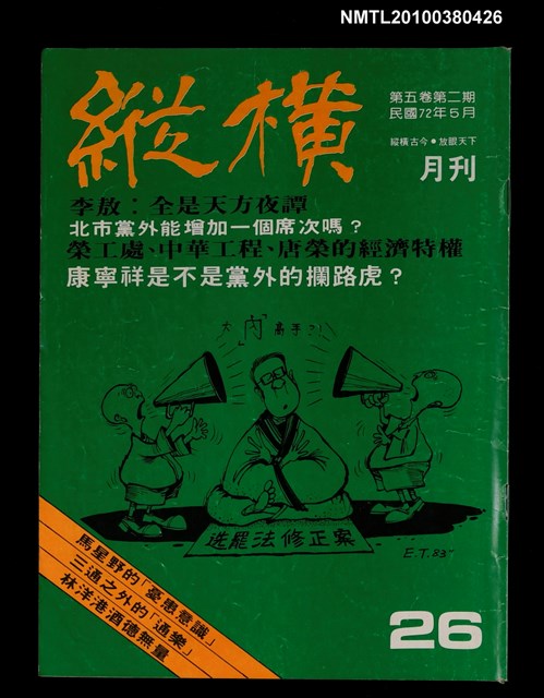 主要名稱：縱橫月刊5卷2期26期圖檔，第1張，共1張