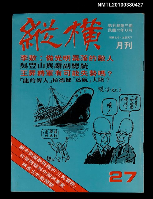主要名稱：縱橫月刊5卷3期27期圖檔，第1張，共1張