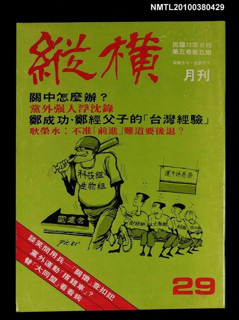 主要名稱：縱橫月刊5卷5期29期圖檔，第1張，共1張