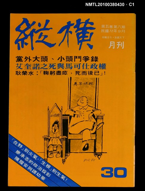 主要名稱：縱橫月刊5卷6期30期圖檔，第1張，共3張