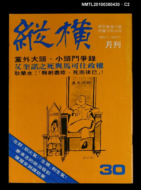 主要名稱：縱橫月刊5卷6期30期圖檔，第2張，共3張