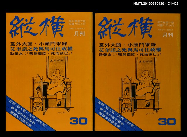 主要名稱：縱橫月刊5卷6期30期圖檔，第3張，共3張
