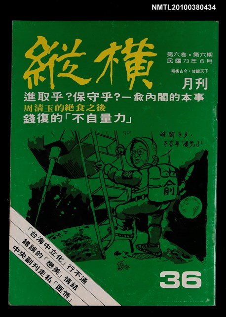 主要名稱：縱橫月刊6卷6期36期圖檔，第1張，共1張