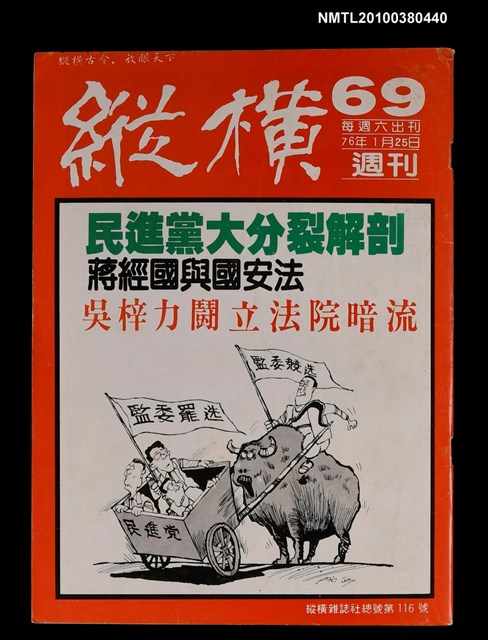 主要名稱：縱橫週刊69總號116號圖檔，第1張，共1張