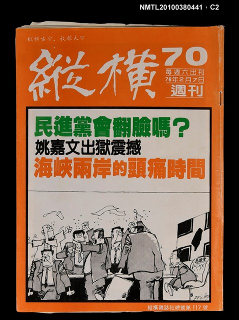 主要名稱：縱橫週刊70總號117號圖檔，第2張，共3張