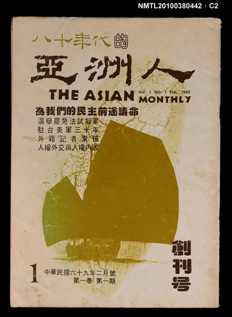 主要名稱：八十年代的亞洲人1卷1期創刊號圖檔，第2張，共3張