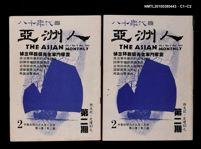 主要名稱：八十年代的亞洲人1卷2期2期圖檔，第3張，共3張