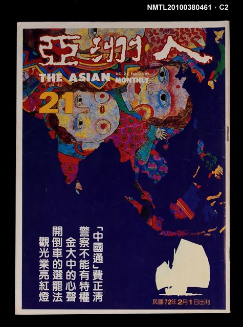 主要名稱：亞洲人4卷3期總號21期圖檔，第2張，共3張