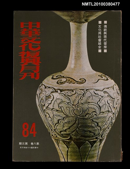 主要名稱：中華文化復興月刊8卷3期總號84圖檔，第1張，共1張