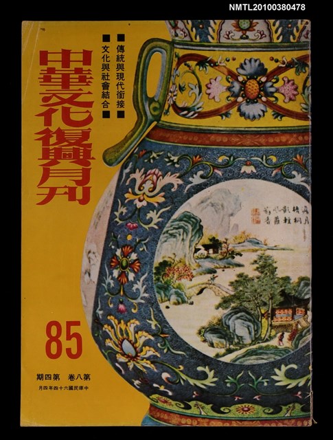 主要名稱：中華文化復興月刊8卷4期總號85圖檔，第1張，共1張