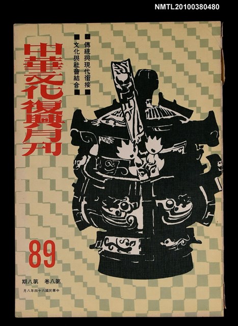 主要名稱：中華文化復興月刊8卷8期總號89圖檔，第1張，共1張