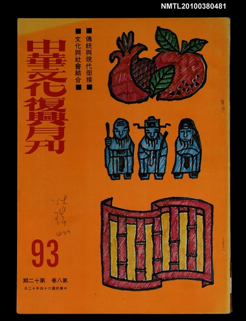 主要名稱：中華文化復興月刊8卷12期總號93圖檔，第1張，共1張