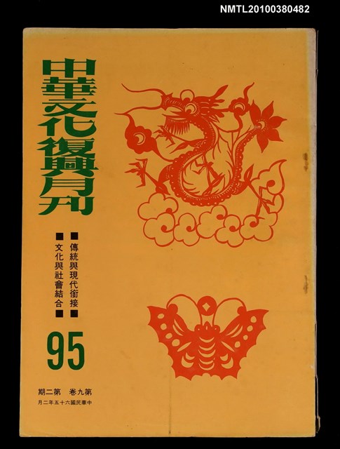 主要名稱：中華文化復興月刊9卷2期總號95圖檔，第1張，共1張