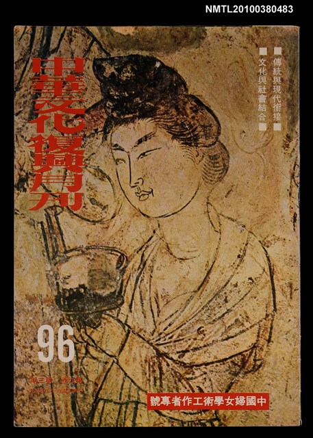 主要名稱：中華文化復興月刊9卷3期總號96圖檔，第1張，共1張