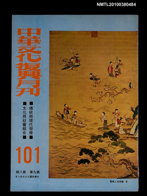 主要名稱：中華文化復興月刊9卷8期總號101圖檔，第1張，共1張