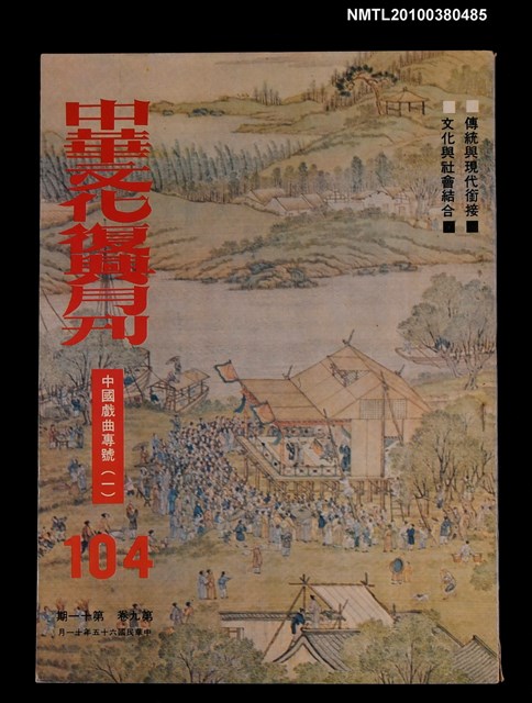主要名稱：中華文化復興月刊9卷11期總號104圖檔，第1張，共1張