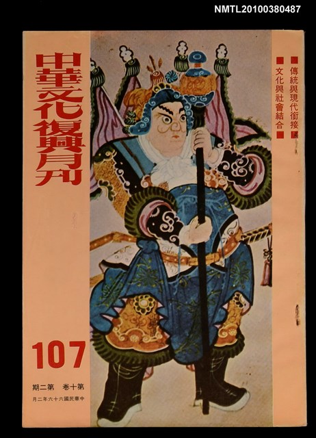 主要名稱：中華文化復興月刊10卷2期總號107圖檔，第1張，共1張