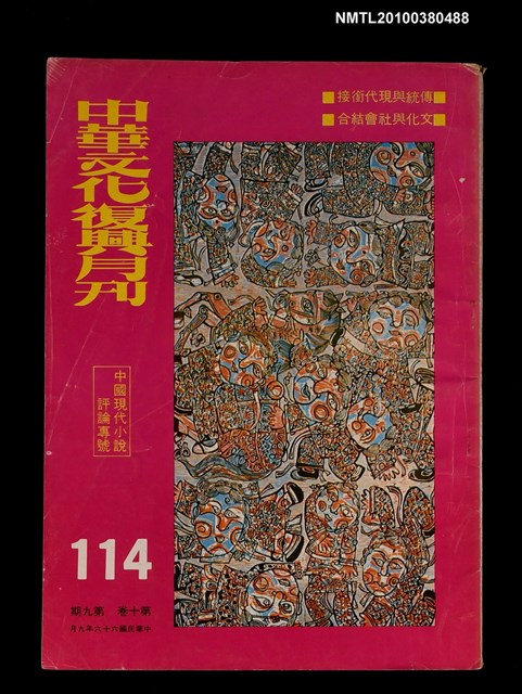 主要名稱：中華文化復興月刊10卷9期總號114圖檔，第1張，共1張