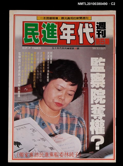 主要名稱：民進年代週刊5期總號78號圖檔，第2張，共3張