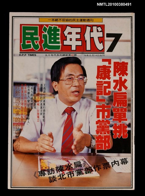 主要名稱：民進年代週刊7期總號80號圖檔，第1張，共1張