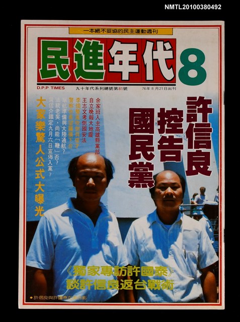 主要名稱：民進年代週刊8期總號81號圖檔，第1張，共1張