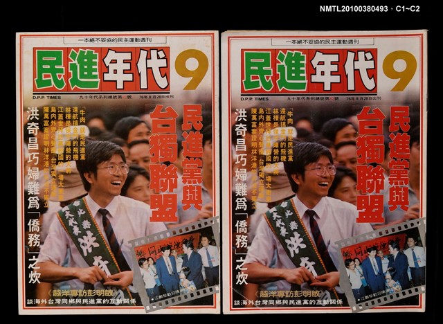 主要名稱：民進年代週刊9期總號82號圖檔，第3張，共3張