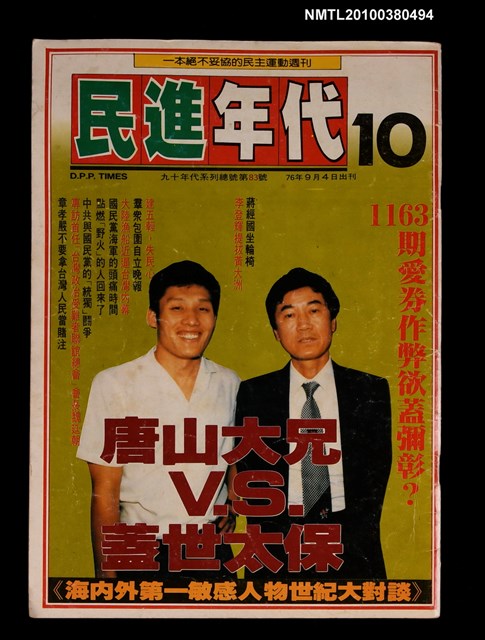 主要名稱：民進年代週刊10期總號83號圖檔，第1張，共1張