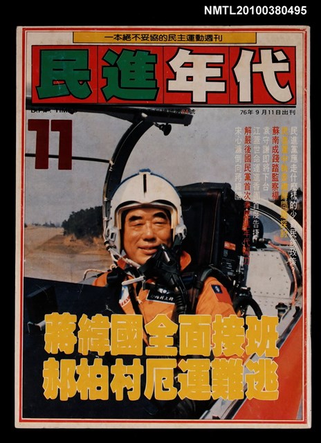 主要名稱：民進年代週刊11期總號84號圖檔，第1張，共1張