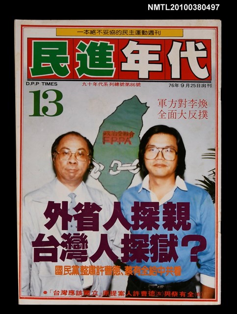 主要名稱：民進年代週刊13期總號86號圖檔，第1張，共1張