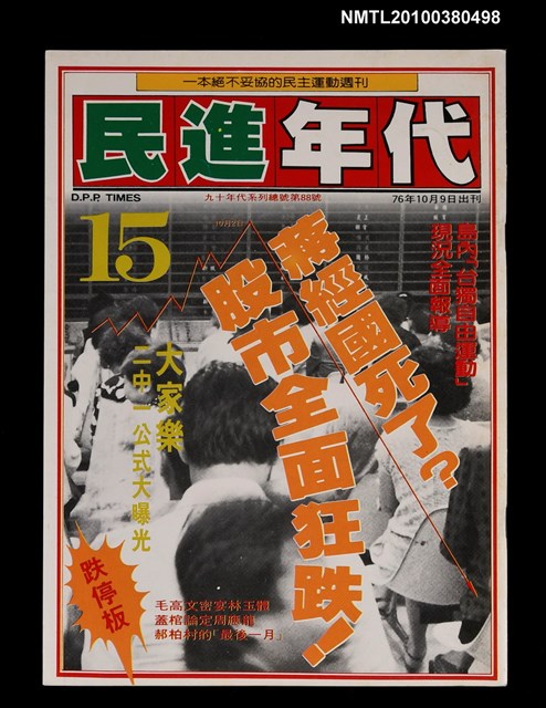 主要名稱：民進年代週刊15期總號88號圖檔，第1張，共1張
