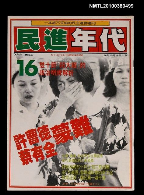 主要名稱：民進年代週刊16期總號89號圖檔，第1張，共1張