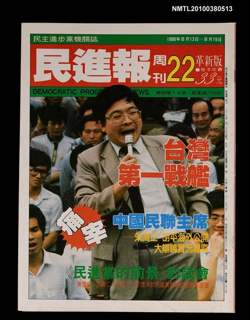 主要名稱：民進報周刊22期總號74號圖檔，第1張，共1張