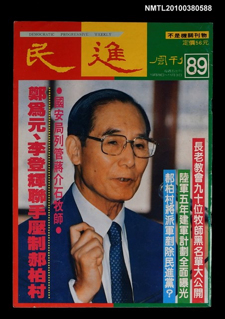 主要名稱：民進周刊89期圖檔，第1張，共1張