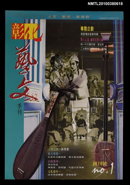 主要名稱：彰化藝文季刊創刊號圖檔，第1張，共1張