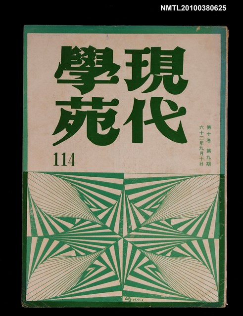 主要名稱：現代學苑10卷9期圖檔，第1張，共1張