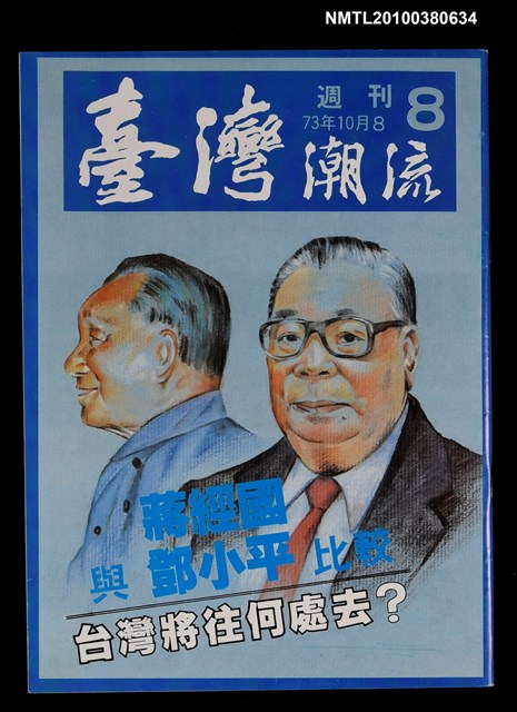 主要名稱：臺灣潮流週刊8期圖檔，第1張，共1張