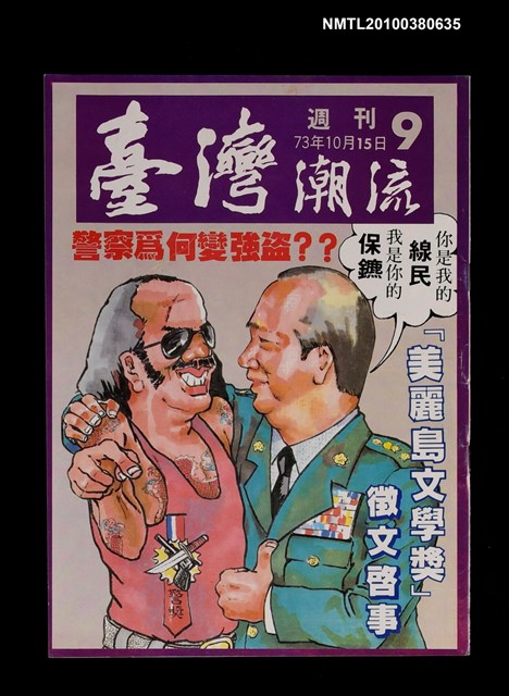 主要名稱：臺灣潮流週刊9期圖檔，第1張，共1張