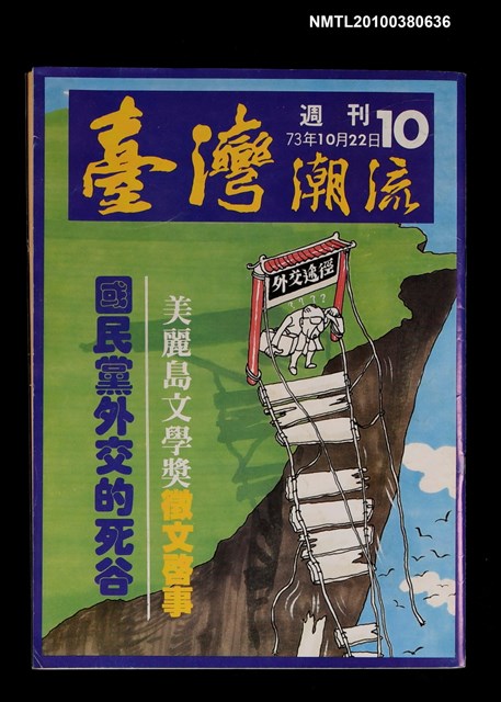主要名稱：臺灣潮流週刊10期圖檔，第1張，共1張
