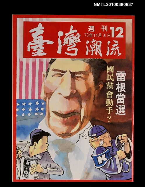 主要名稱：臺灣潮流週刊12期圖檔，第1張，共1張