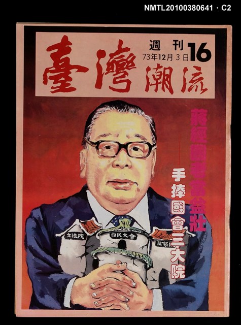 主要名稱：臺灣潮流週刊16期圖檔，第2張，共3張